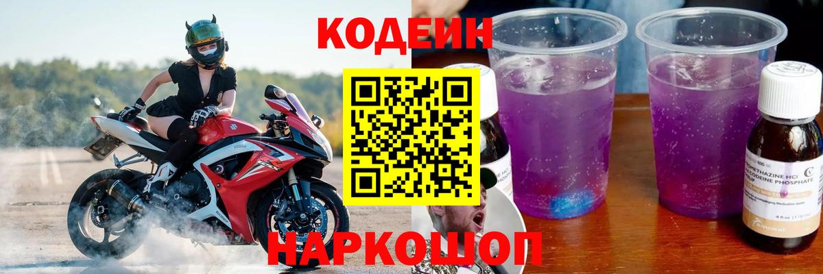 Кодеин Purple Drank Димитровград